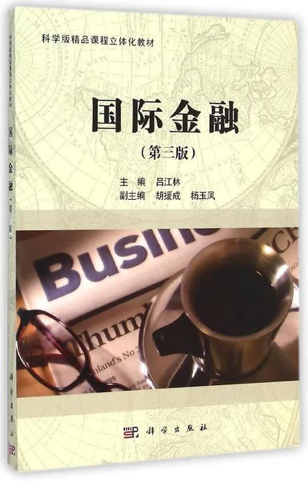 【新华书店】国际金融 吕江林 科学出版社