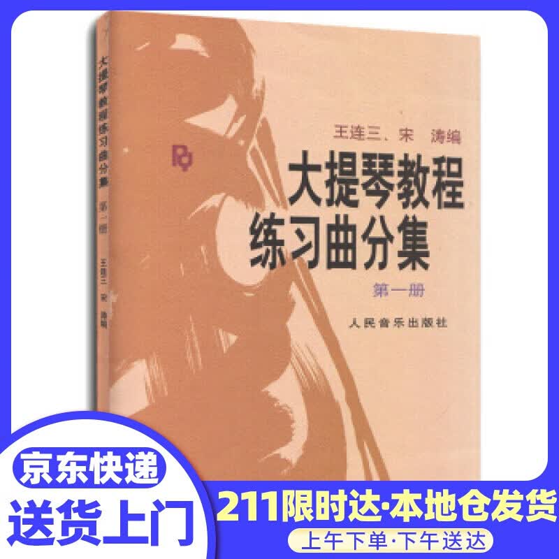 大提琴教程 练习曲分集 王连三,宋涛 著 人民音乐出版社