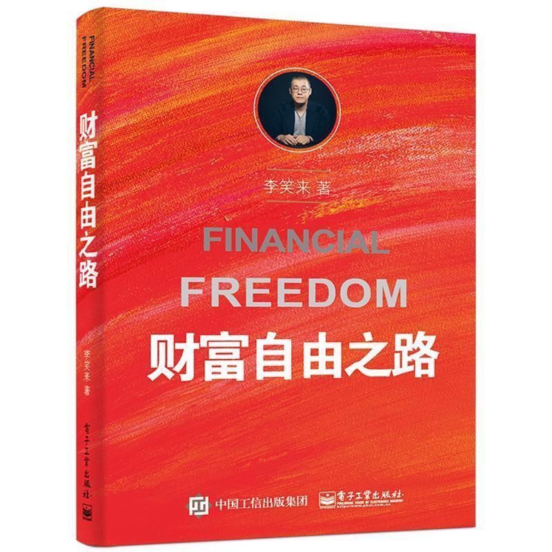 通往财富自由之路 李笑来 投资理财 投资指南 经济管理李笑来书