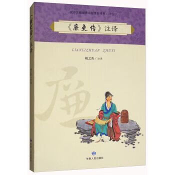 廉吏传注译 姚之若