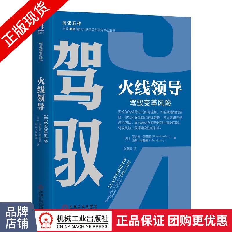 现货包邮 火线领导：驾驭变革风险 清华领导者|8062144