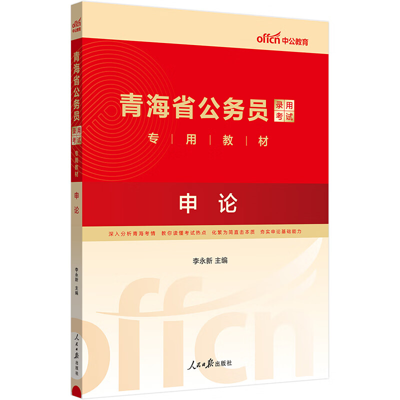 中公教育2024青海省公务员录用考试教材