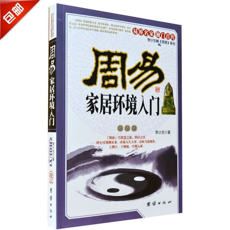 周易家居环境入门李计忠系列