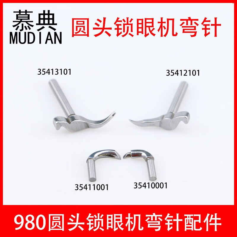 慕典980圆头锁眼机弯针981圆眼锁眼机弯针钩针982 9820工业缝纫机配件