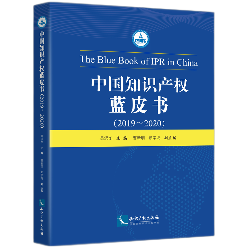 中国知识产权蓝皮书（2019—2020）