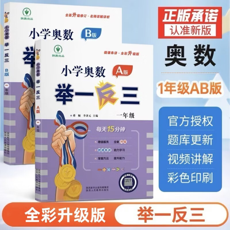 【年级自选】新版小学奥数举一反三一1二2三3年级四4五5六6年级A版B版上下册创新思维专项训练数学全套奥数题人教版拓展题奥赛达标测试同步 一年级 A版+B版【讲解+练习】高性价比高么？