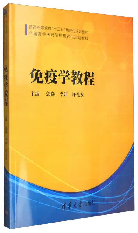 免疫学教程【正版精选】