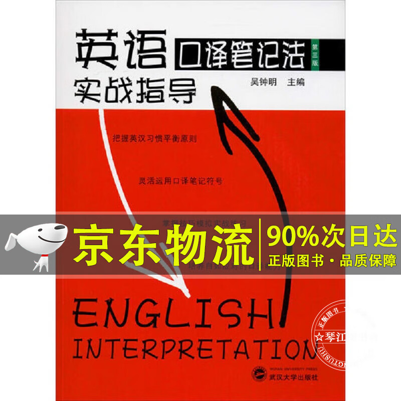 英语口译笔记法实战指导（第三版）