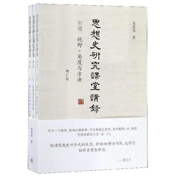 思想史研究课堂讲录(增订版共3册)