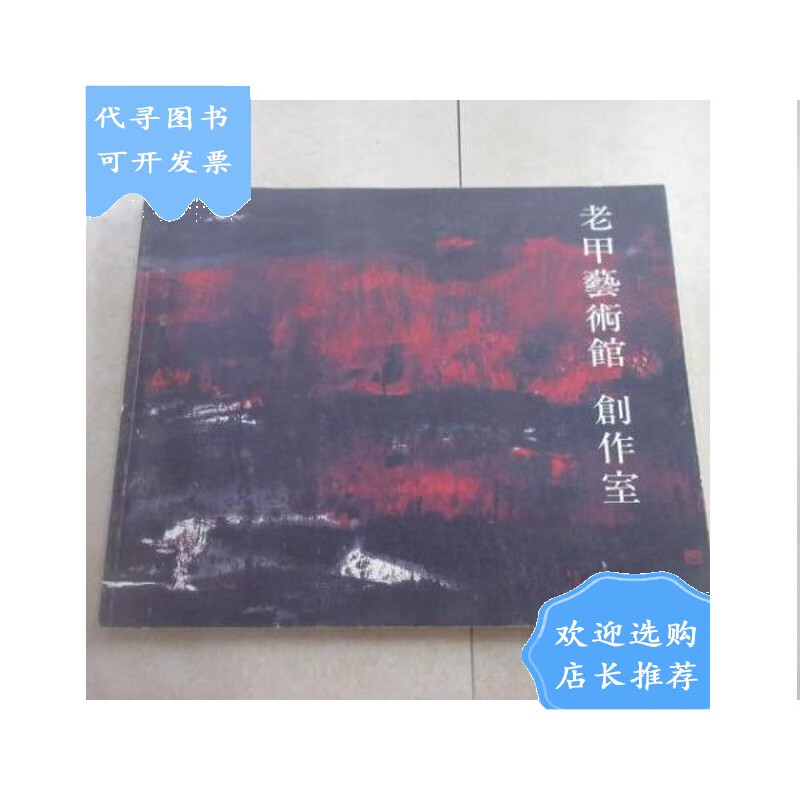 【二手八成新】老甲艺术馆 创作室 有签名