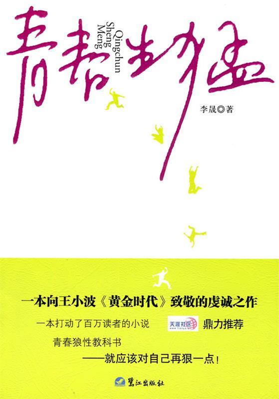 青春生猛 李晟 著 鹭江出版社