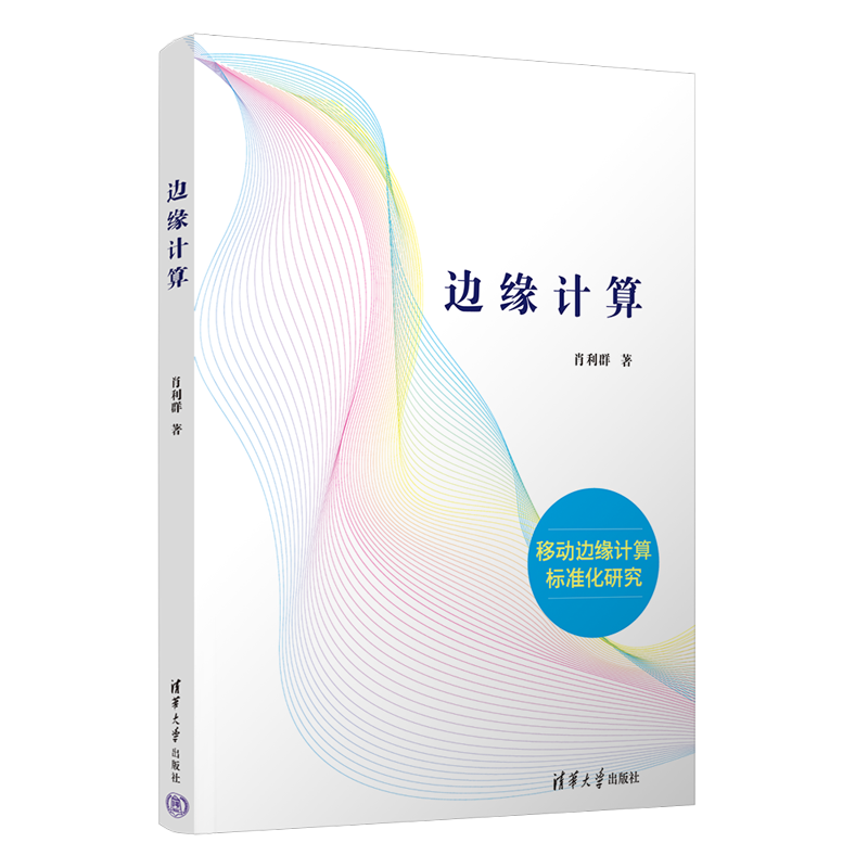 边缘计算