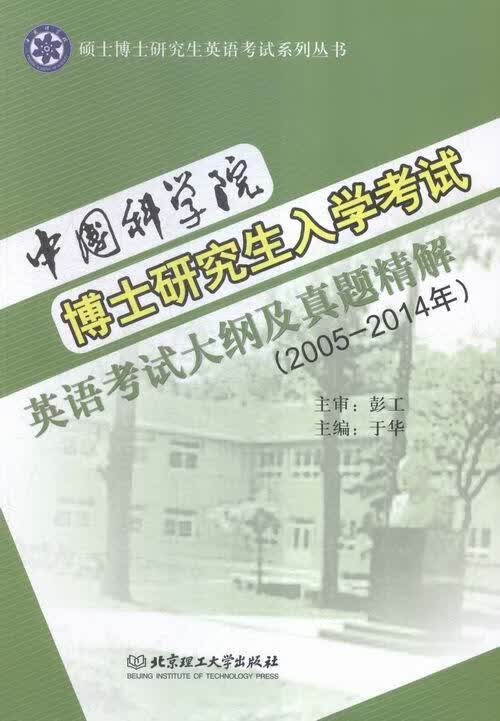 2005-2014年-博士研究生入学考试英语考研大纲及真题精解 于华 考试 978756821362