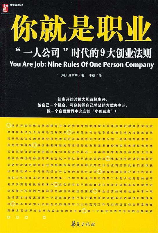 你就是职业--"一人公司"时代的9大创业法则 (韩)具本亨 著,于萌 译