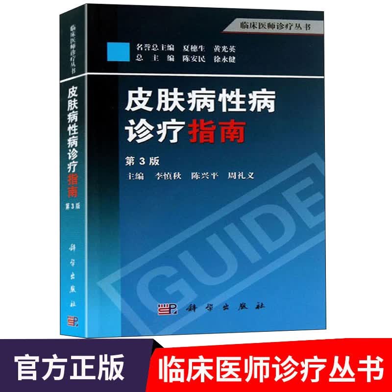 皮肤病性病诊疗指南（第3版）临床医师诊疗丛书