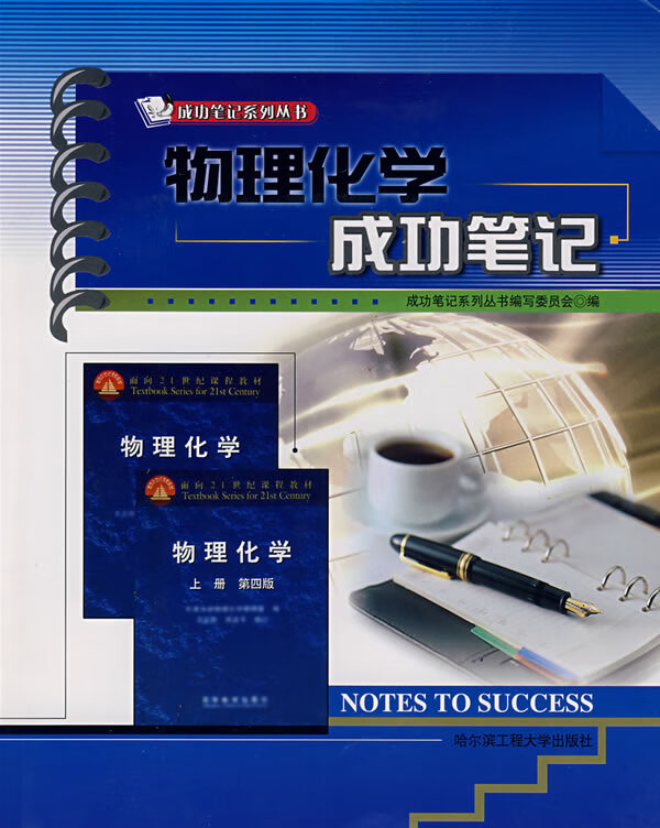 物理化学成功笔记【正版图书】