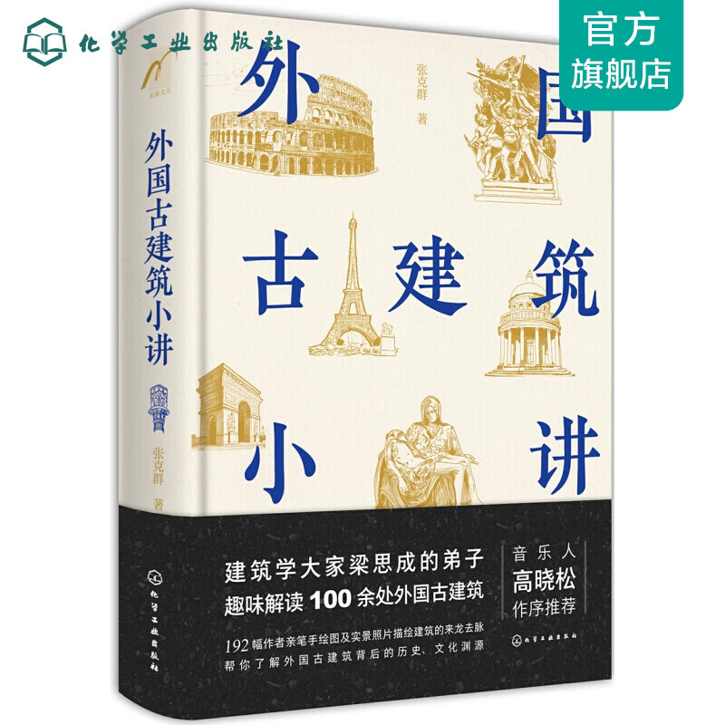 外国古建筑小讲 外国古建筑小讲