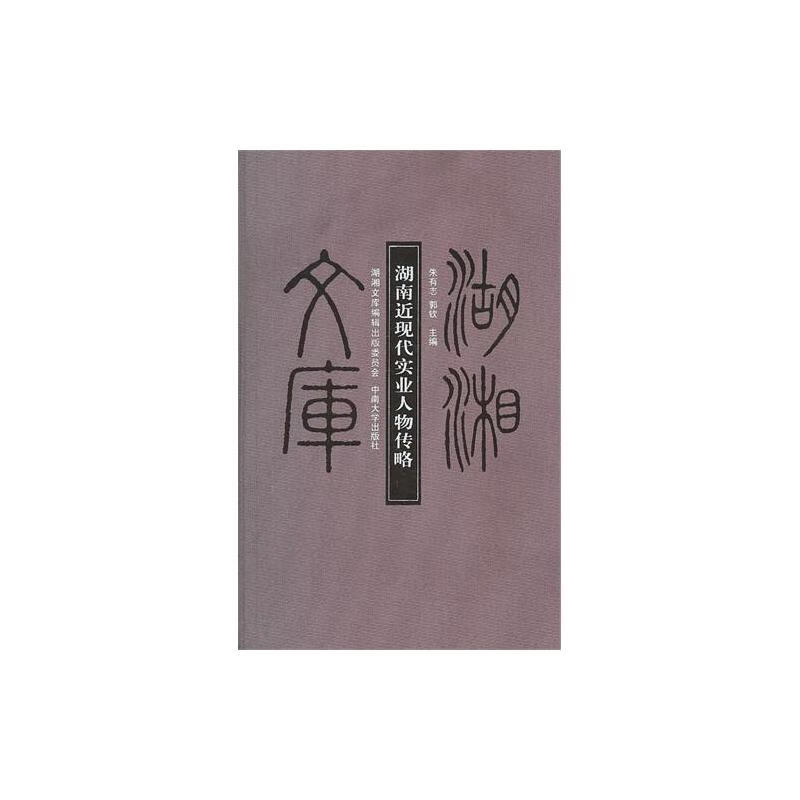 湖南近现代实业人物传略 朱有志 书籍
