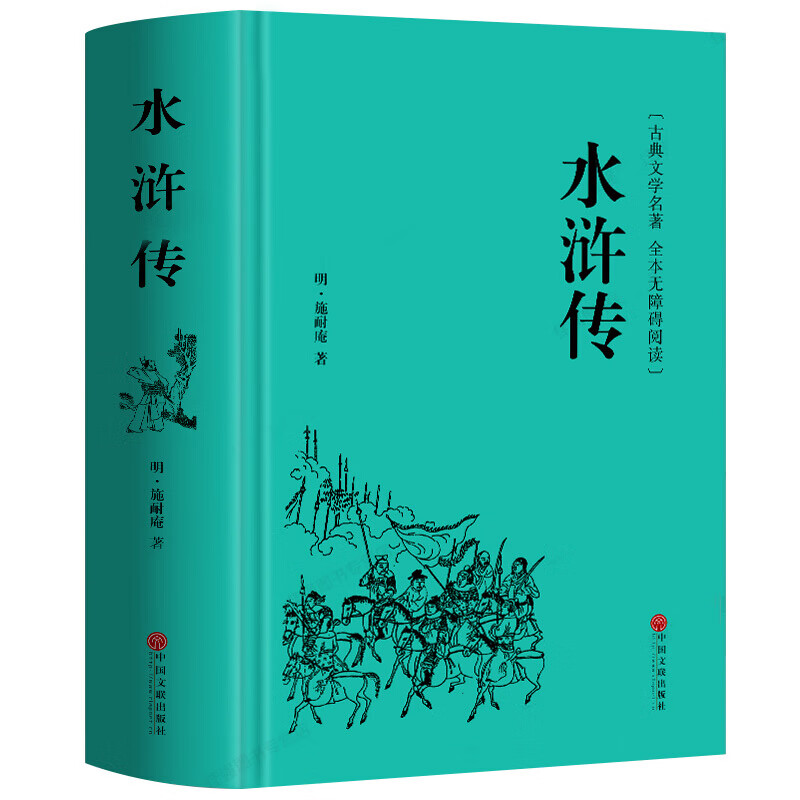 文古典文学四大名著水浒传无障碍阅读学生青少年读物图书籍书排行榜
