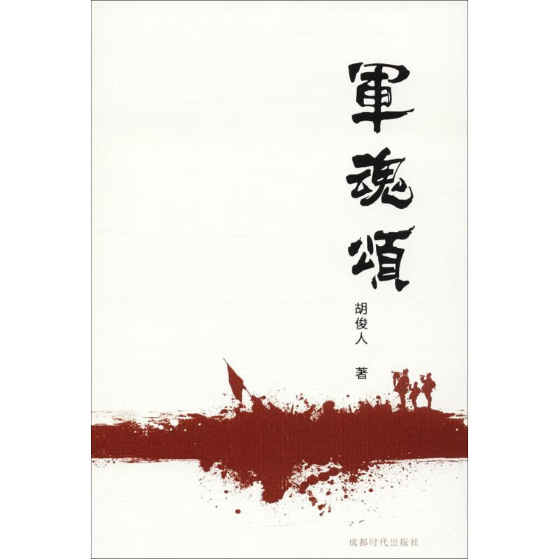 军魂颂 胡俊人 书籍