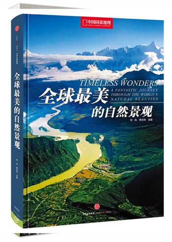 【新华书店】全球美的自然景观 刘 伉 李志华 主编 中信出版社