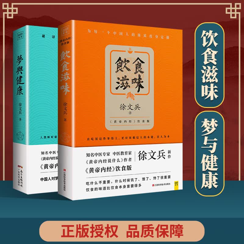 正版 饮食滋味+梦与健康 江西科学技术出版社 徐文兵