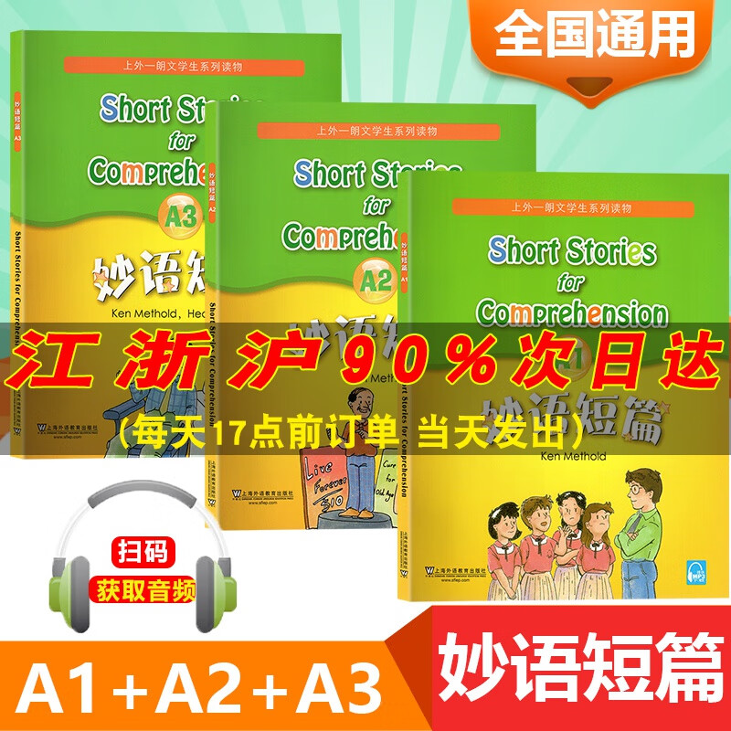 【包邮】妙语短篇3本套A1+A2+A3含MP3听力录音a1a2a3英语小故事英语读物提高阅读理解能力