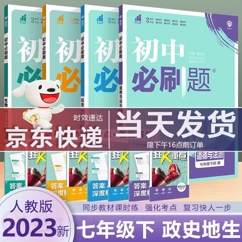 2023新版 初中必刷题7七年级下册政治历史地理生物同步人教部编版教材课本练习题册中考模拟真题辅导书教辅 理想树