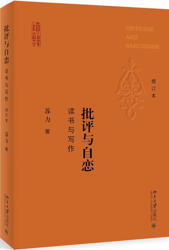 批评与自恋(读书与写作增订本)