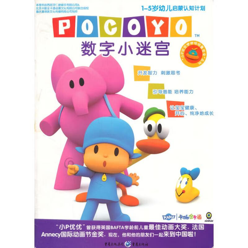 数字小迷宫 重庆出版社 重庆漫想族文化传播有限公司 著作 低幼启蒙