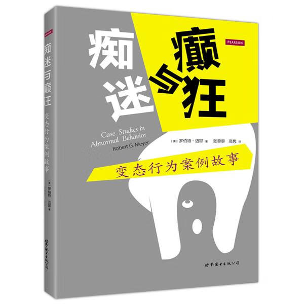 痴迷与癫狂:行为案例故事 罗伯特·迈耶 