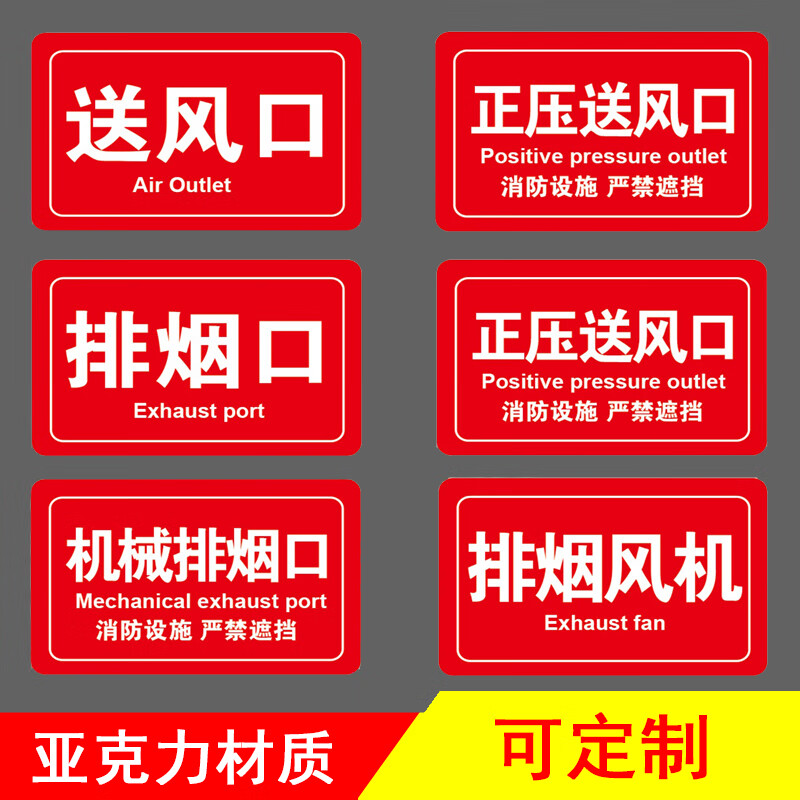 亚克力风口消防标识牌正压风排烟阀风机控制柜机械排烟口标志 风口