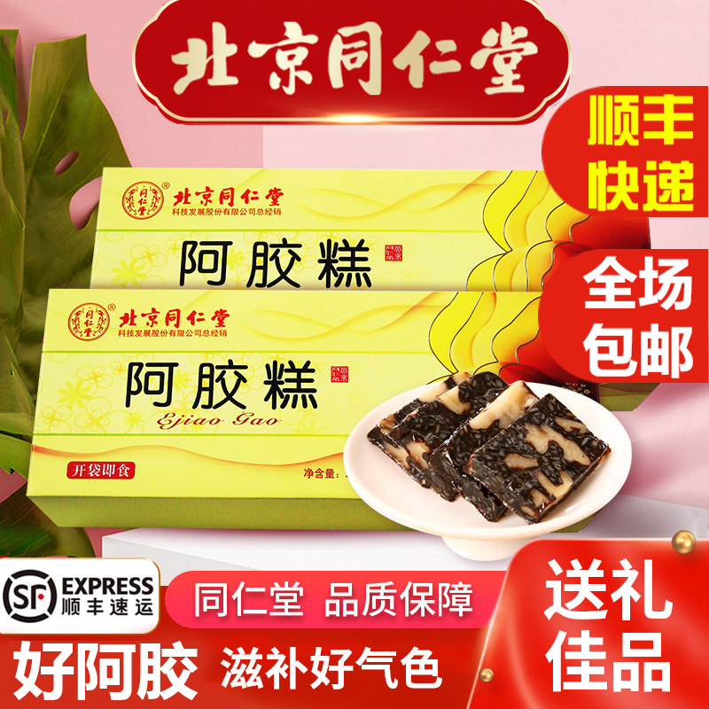北京同仁堂阿胶糕可搭山东阿胶东阿固元膏可搭配女性产后补品孕妇营养
