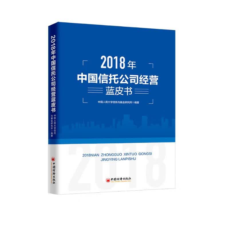 2018年中国信托公司经营蓝皮书