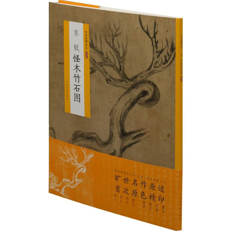 苏轼怪木竹石图