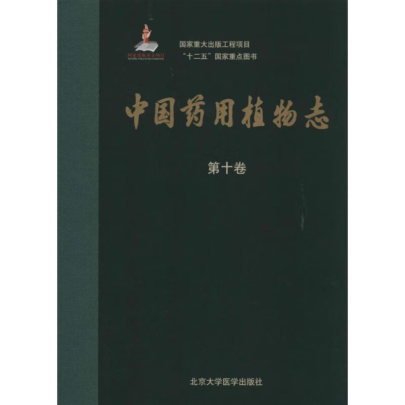 中国药用植物志(10)  书籍