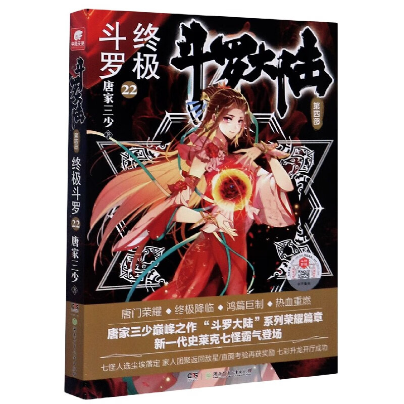 斗罗大陆(第4部终极斗罗22)