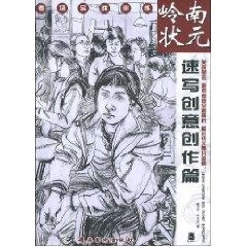 岭南状元--速写创意创作篇 戴沈松 作 书籍