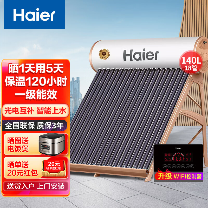 海尔（Haier）太阳能热水器家用一级能效节能 光电两用自动上水水箱防冻水位水温双显示电辅助加热WiFi智控I6