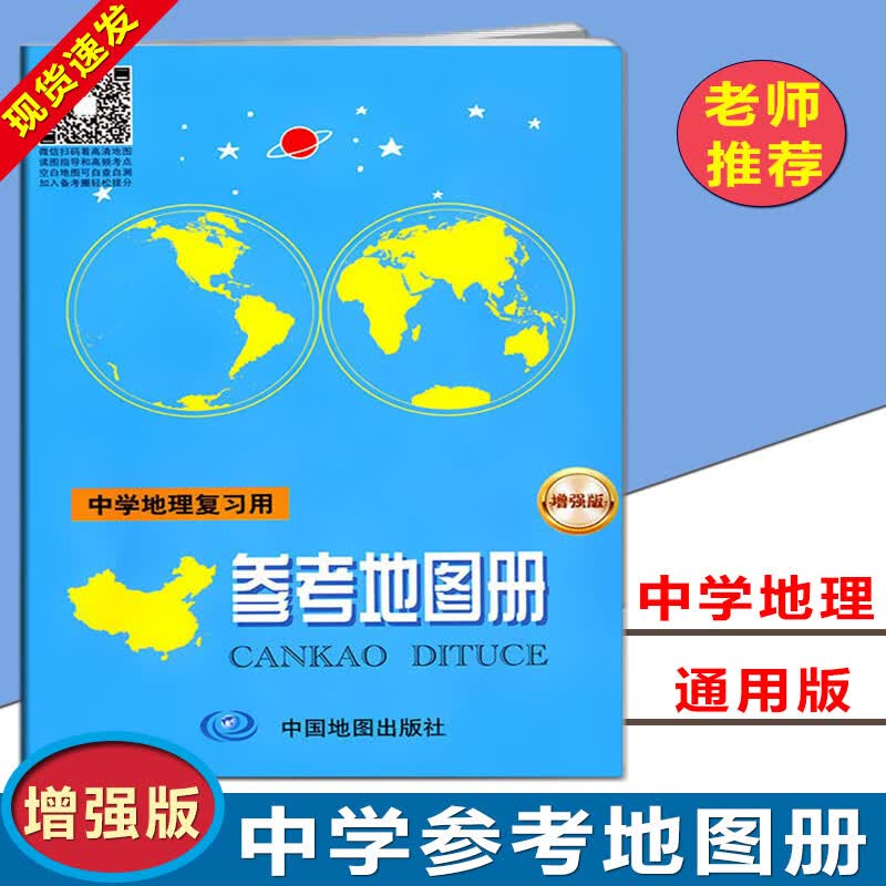 增强版 中学地理复习用参考地图册 中学生学习地理复习考试参考地图册 高中教辅高考地理