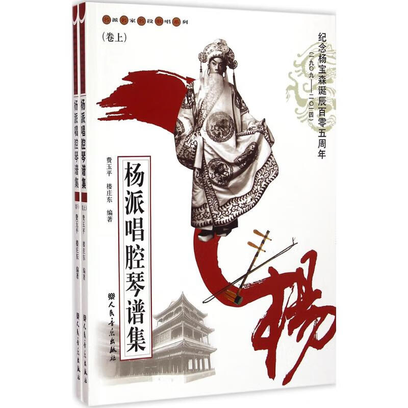 杨派唱腔琴谱集
