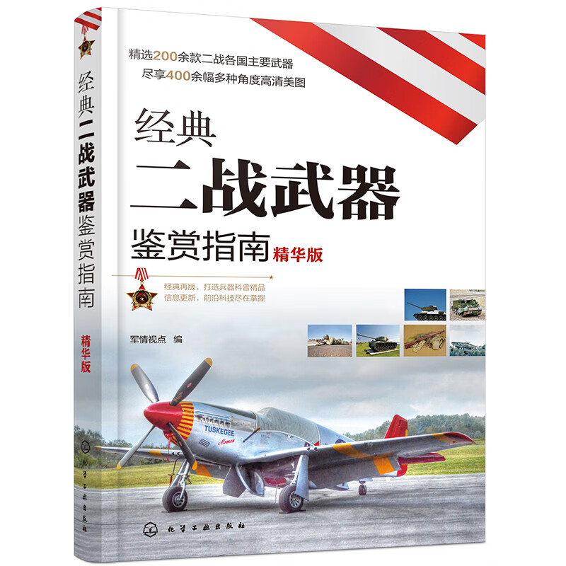 经典二战武器鉴赏指南（精华版）