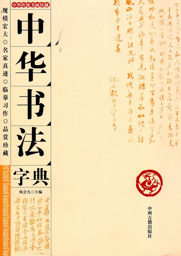 中华书法字典