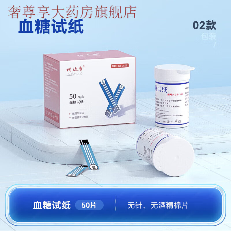 【药房直售】福达康 血糖仪家用高精准eb-g/xgs-301血糖试纸条100 50