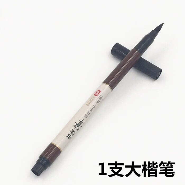 软笔可加墨海绵头软头笔宝克书法笔秀丽笔科学毛笔抄经笔大楷小楷 大