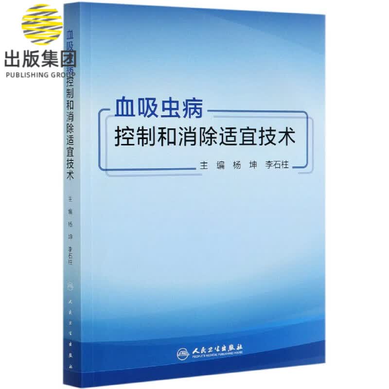 血吸虫病控制和消除适宜技术