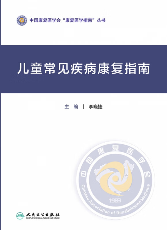 儿童常见疾病康复指南