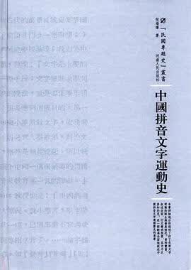 中国拼音文字运动史 倪海曙 河南人民出版社 9787215105041