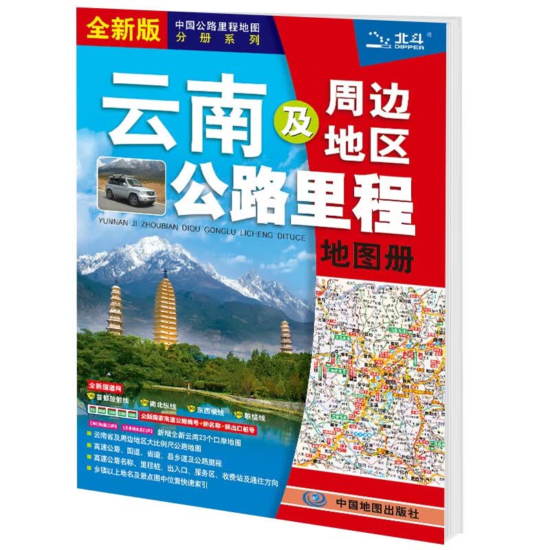 全新修订 云南及周边地区公路里程地图册