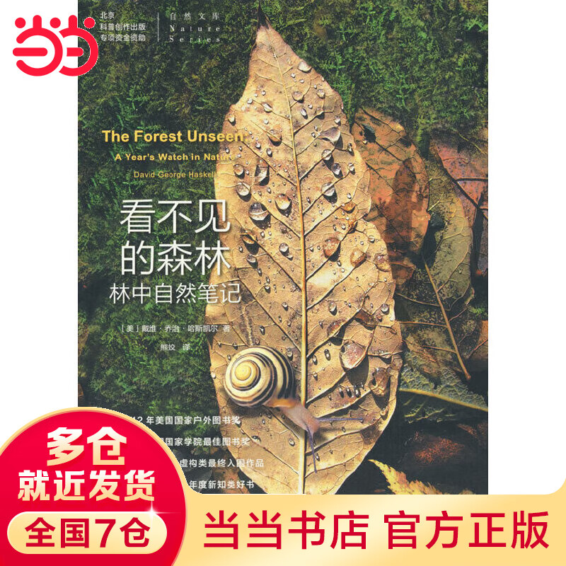 看不见的森林(自然文库)